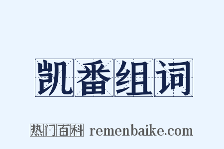 凯番组词是什么意思的图片